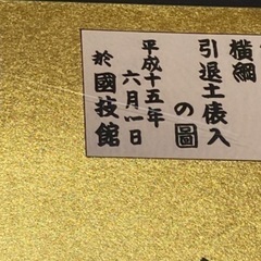 本金箔錦絵 貴乃花土俵入りの図