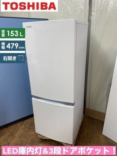 I688  ジモティー限定価格！ TOSHIBA 冷蔵庫 (153L) ⭐ 動作確認済 ⭐ クリーニング済