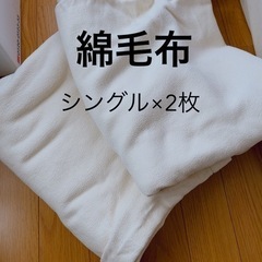 綿毛布 ×2枚