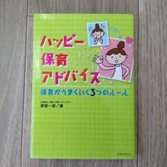 ハッピー保育アドバイス 保育がうまくいく3つのルール ひかりのくに