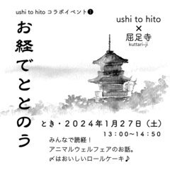 「お経でととのう」　お寺で読経ワークショップ●アニマルウェルフェ...