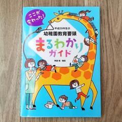 平成29年告示 幼稚園教育要領 まるわかりガイド チャイルド本社