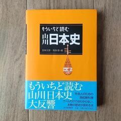 もういちど読む山川日本史 山川出版社