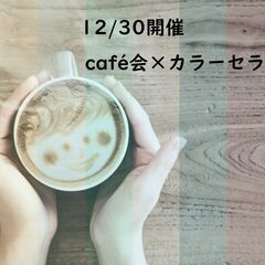 【明日 12/30開催】cafe会✕カラーセラピー体験会