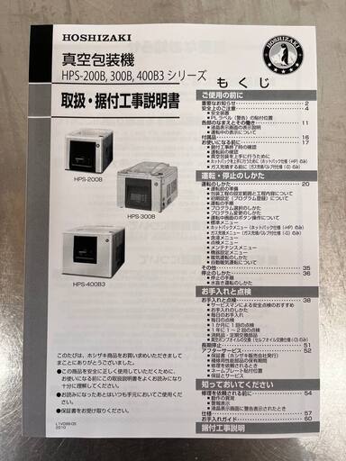 【ほぼ新品】ホシザキ真空包装機HPS-200B