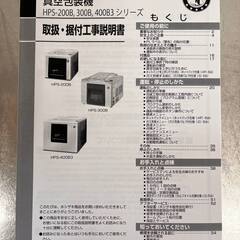 【ネット決済・配送可】【ほぼ新品】ホシザキ真空包装機HPS-200B 