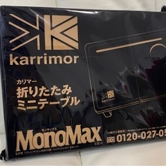 雑誌付録 MonoMax 9月号 カリマー 折りたたみミニテーブ...