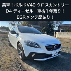 【ネット決済】【美車・ディーゼル】クロスカントリー　ボルボV40 D4