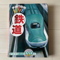 学研の図鑑LIVE 鉄道 DVD付き