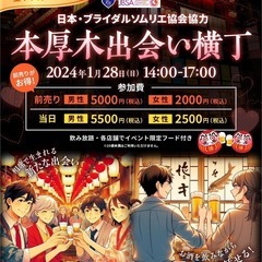 1月28日★本厚木南口一番街で「出会い横丁🏮💖」開催❗