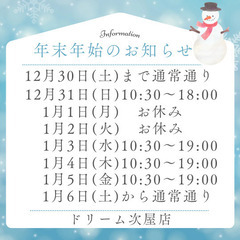 【年末年始の営業についてのお知らせ】 リサイクルショップドリーム次屋店