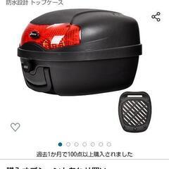 原付バイク リアケース 新品未使用です。