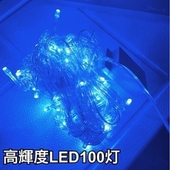 100灯　LED イルミネーション　ブルー