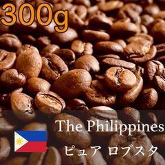 深みと香り フィリピン産ロブスタ豆 自家焙煎 300g