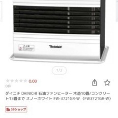 ダイニチ　石油ファンヒーター　木造10畳　コンクリ13畳