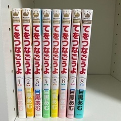 てをつなごうよ　1巻〜8巻