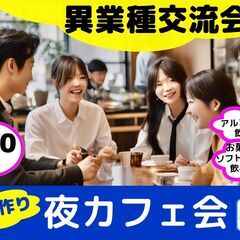 【渋谷イフ】夜カフェ会 !! 12/26、28、 19:45- ...