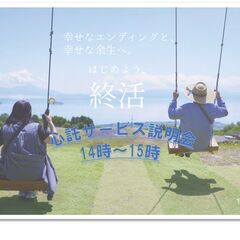 ◆終活で話題の「心託サービス」の説明会を開催いたします