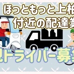 牛久市【ほっともっと上柏田店付近】ドライバー募集