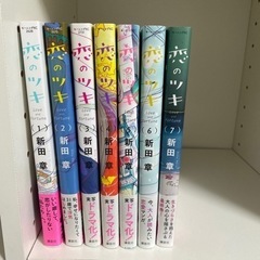 恋のツキ　1巻〜7巻