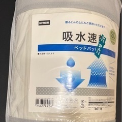 【0円】ニトリ 吸水速乾ベッドパッド セミダブル ◇他にも出品あり◇ 