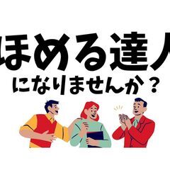 ほめる達人 入門編【札幌】の画像