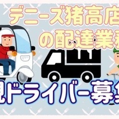 名古屋市【デニーズ猪高店付近】ドライバー募集