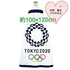 Tokyo 2020　オリンピック　大判　巻きバスタオル　エンブ...