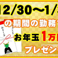 【12/30～1/3の期間の勤務でお年玉プレゼント♪】キレイな1Rの寮完備で家具家電付き☆ 株式会社アイアール 栄の画像