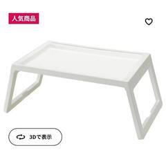 難あり IKEA ベッドテーブル 