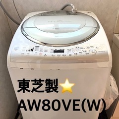 乾燥機能付き洗濯機✨東芝　AW80VE(W) 8キロ　乾燥4キロ...