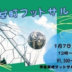 初心者、経験者大歓迎！エンジョイフットサル⚽️