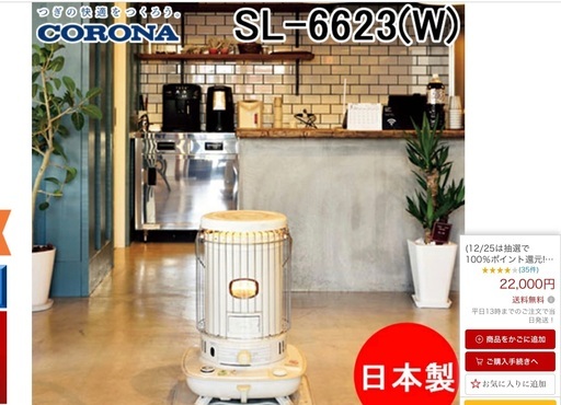 ［極美品］CORONA  日本製　２０２３年製　対流型ストーブ　ホワイト SL-6623(W)