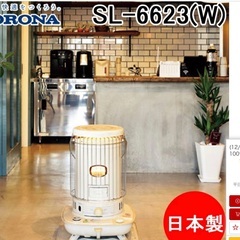 受付中［美品］[新古品]　CORONA  日本製　２０２３年製　対流型ストーブ　ホワイト SL-6623(W)