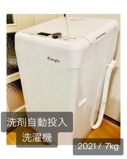 洗剤自動投入機能搭載!! / 2021年製 洗濯機 7kg / お家の中までお持ちします