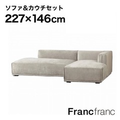 Francfranc メーネ ソファ&カウチセット R （ライト...