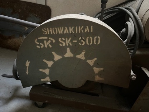 昭和機械工業 高速切断機 SK-300