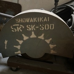昭和機械工業 高速切断機 SK-300