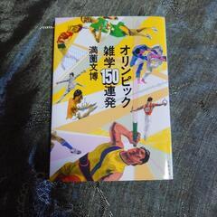 オリンピック 雑学 150連発　満薗文博