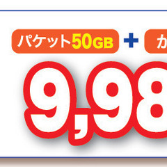 毎月50GB使える【新プラン】大容量50GB＋かけ放題(10分/回)