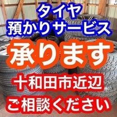 十和田市近辺 タイヤお預りサービス 承ります！