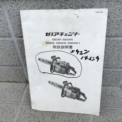 チェーンソー　ゼノア　ZENOAH　G365　動作品　取扱説明書有