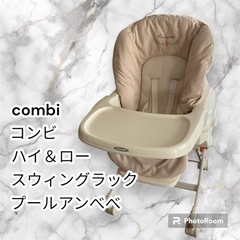 combi コンビ　 ハイ&ロースウィングラック プールアンべべ...