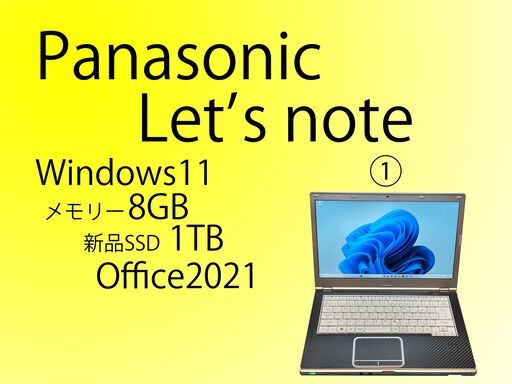 【完売しました】新品SSD搭載 人気のLet's note Windows11 4台出品 5,500円から