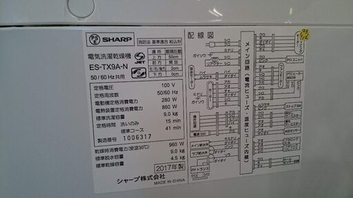 【愛品倶楽部柏店】シャープ 2017年製 9.0kg 洗濯乾燥機 ES-TX9A-N