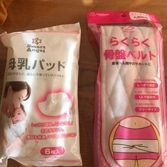 母乳パッドと骨盤ベルト