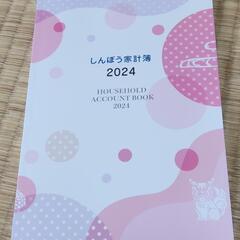 【 無料 】しんぽう家計簿  2024