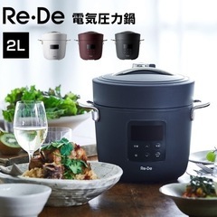 炊飯器 電気圧力鍋 リデポッド