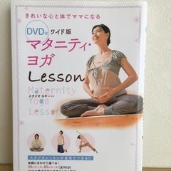 DVD付き マタニティ・ヨガ Lesson