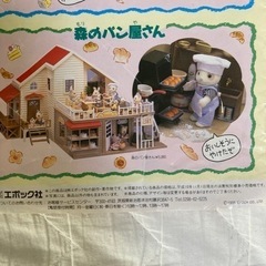 受け渡し予定者決定】シルバニアファミリー赤い屋根の大きなお家森のパン屋さん (さくちゃん)  清瀬のおもちゃ《人形》の中古あげます・譲ります｜ジモティーで不用品の処分